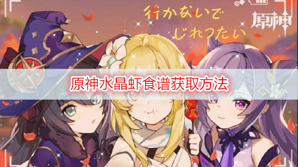 原神水晶虾食谱获取方法