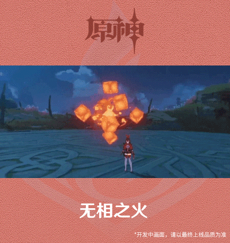 原神无相之火打法攻略