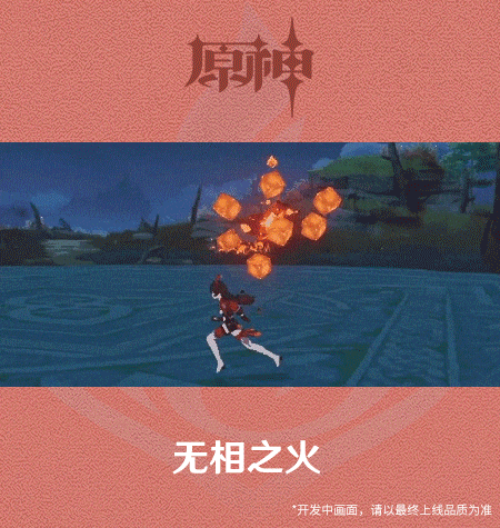 原神无相之火打法攻略