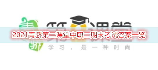 2021青骄第二课堂中职二期末考试答案一览