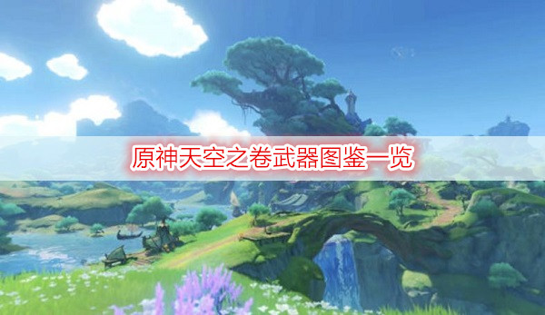 原神天空之卷武器图鉴一览