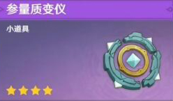 原神参量质变仪获取方法