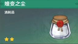 原神嬗变之尘获取方法