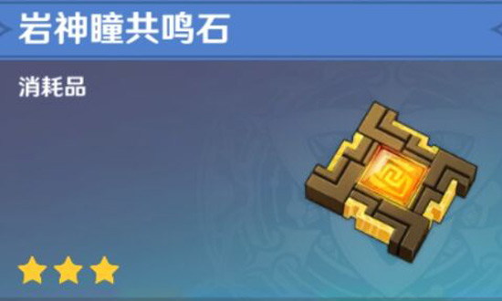 原神岩神瞳共鸣石用途介绍