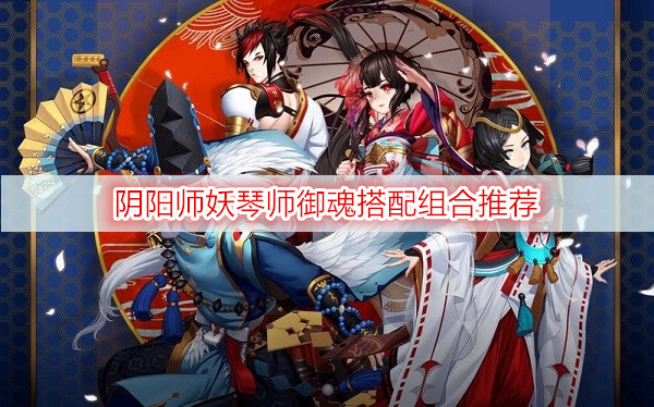 阴阳师妖琴师御魂搭配组合推荐