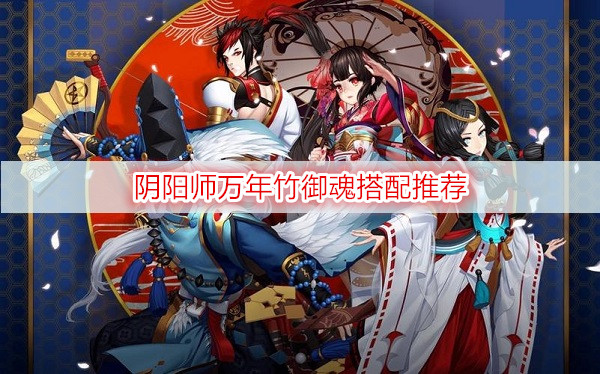阴阳师万年竹御魂搭配推荐