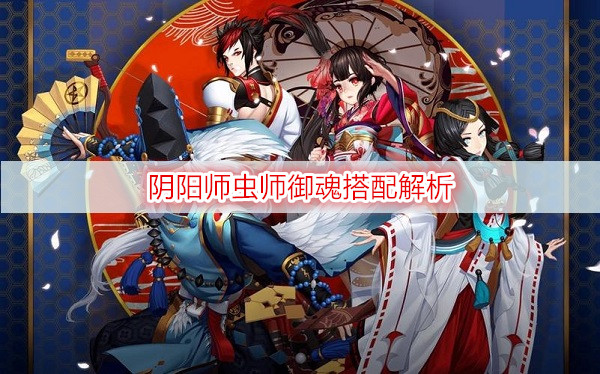 阴阳师虫师御魂搭配解析