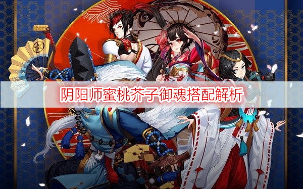 阴阳师蜜桃芥子御魂搭配解析