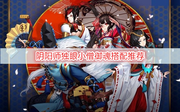 阴阳师独眼小僧御魂搭配推荐