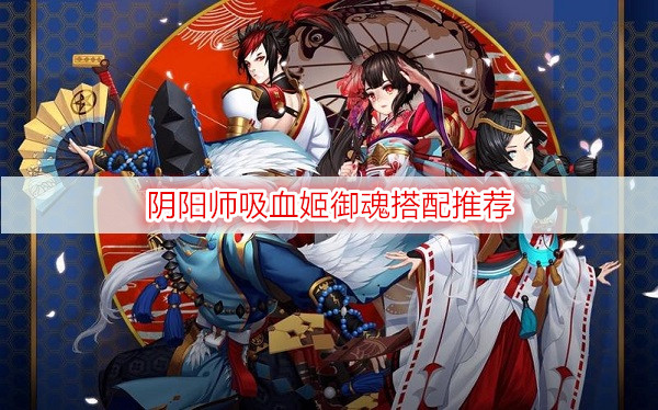 阴阳师吸血姬御魂搭配推荐