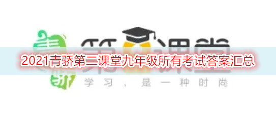 2021青骄第二课堂九年级所有考试答案汇总