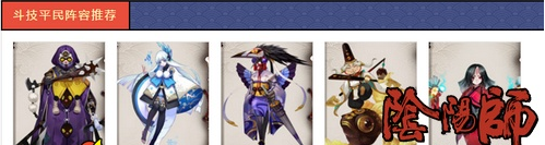 阴阳师斗技阵容推荐