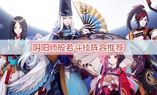 阴阳师般若斗技阵容推荐