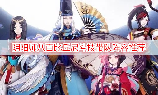 阴阳师八百比丘尼斗技带队阵容推荐