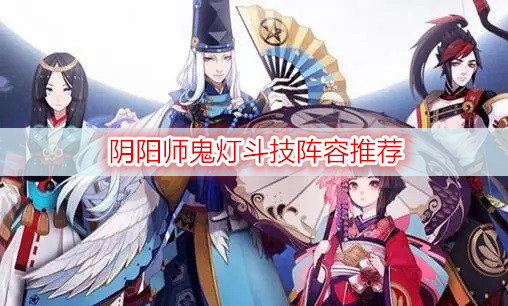 阴阳师鬼灯斗技阵容推荐