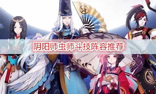 阴阳师虫师斗技阵容推荐