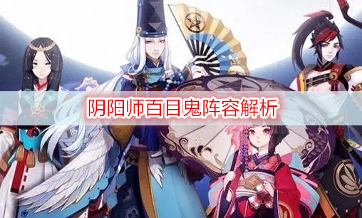 阴阳师百目鬼阵容解析