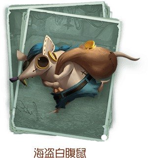 第五人格海盗白腹鼠介绍