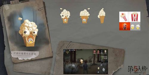 第五人格爆米花介绍