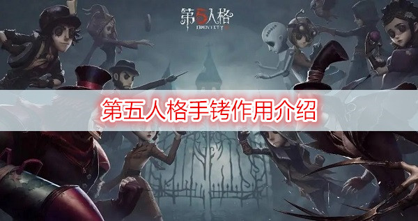 第五人格手铐作用介绍