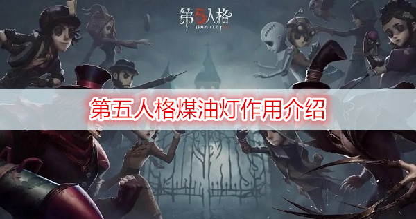 第五人格煤油灯作用介绍