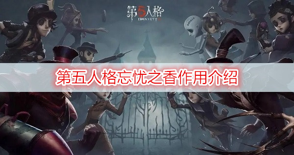 第五人格忘忧之香作用介绍