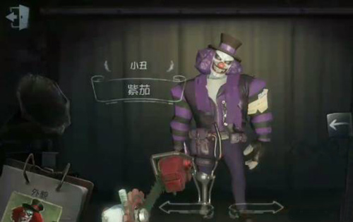 第五人格小丑紫茄皮肤获取方法