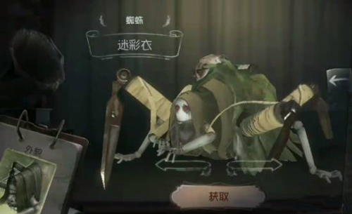 第五人格蜘蛛迷彩衣皮肤获取方法