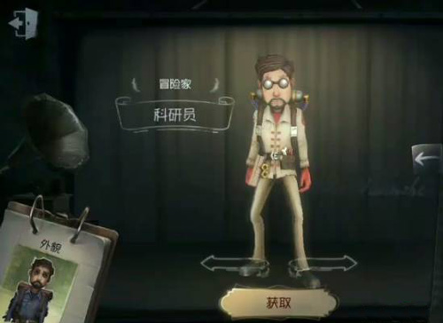 第五人格冒险家科研员皮肤获取方法