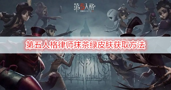 第五人格律师抹茶绿皮肤获取方法