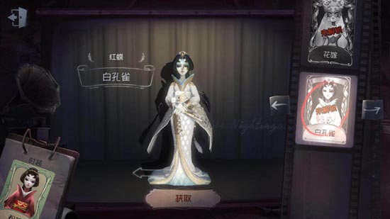 第五人格红蝶白孔雀皮肤获取方法