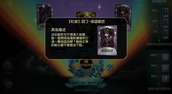 第五人格园丁海盗船匠皮肤获取方法