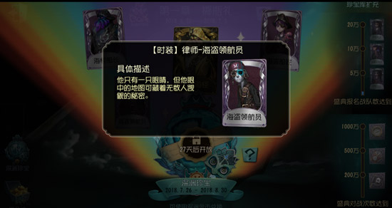 第五人格律师海盗领航员皮肤获取方法