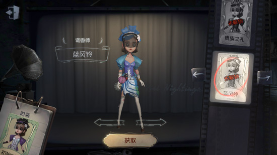 第五人格调香师蓝风铃皮肤获取方法