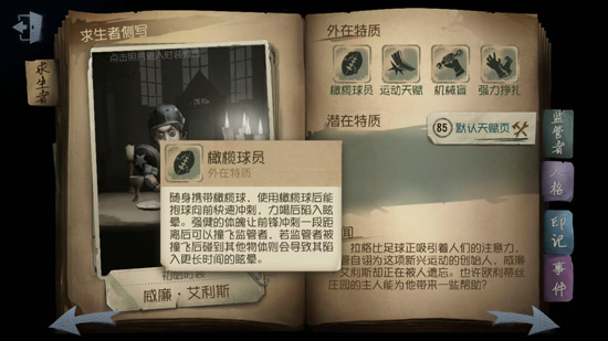 第五人格前锋威廉艾利斯技能介绍