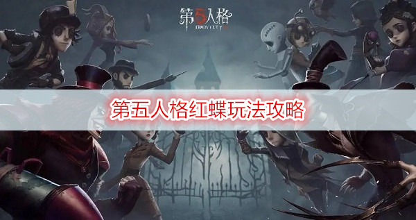 第五人格红蝶玩法攻略