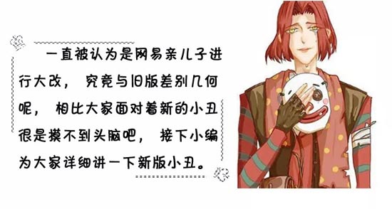 第五人格新旧版本小丑对比分析