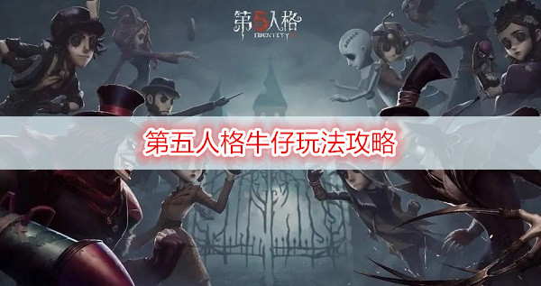 第五人格牛仔玩法攻略