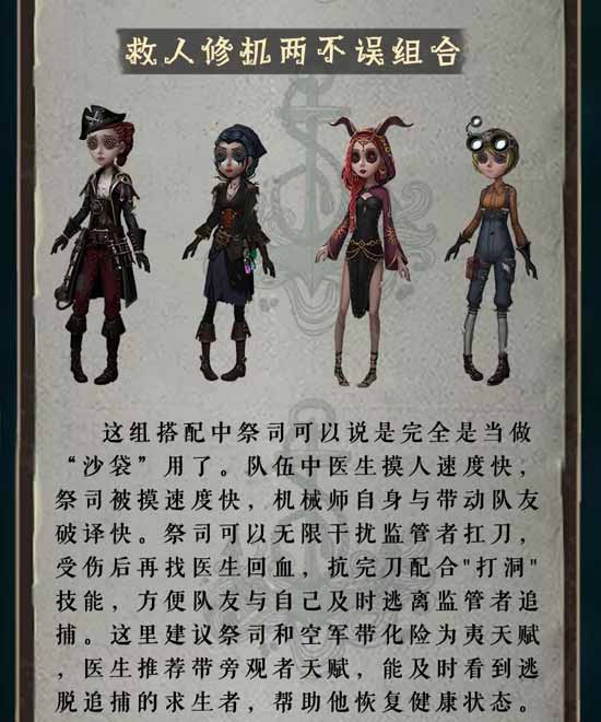 第五人格求生者最佳阵容搭配推荐