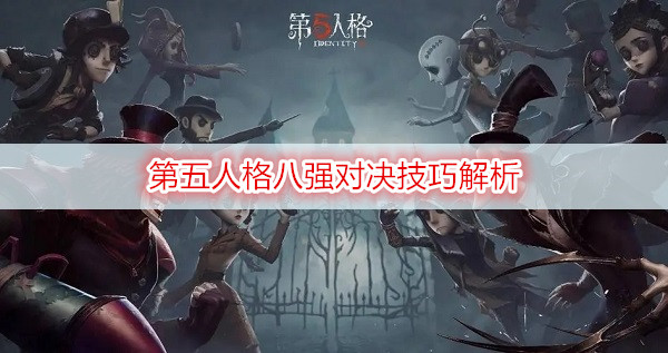 第五人格八强对决技巧解析