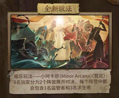 第五人格塔罗模式玩法解析