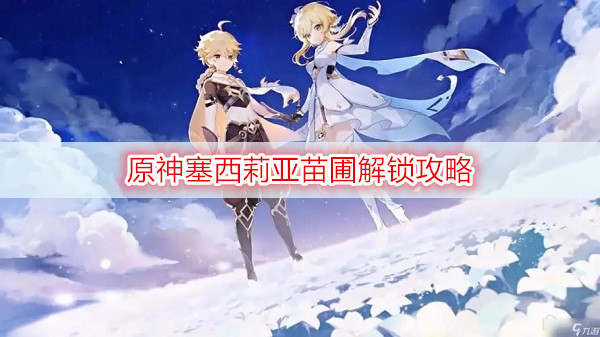 原神塞西莉亚苗圃解锁攻略