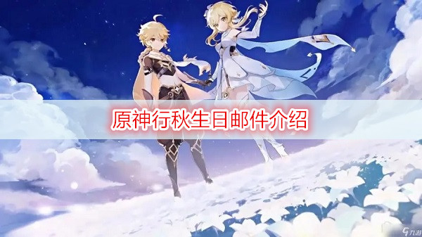 原神行秋生日邮件介绍