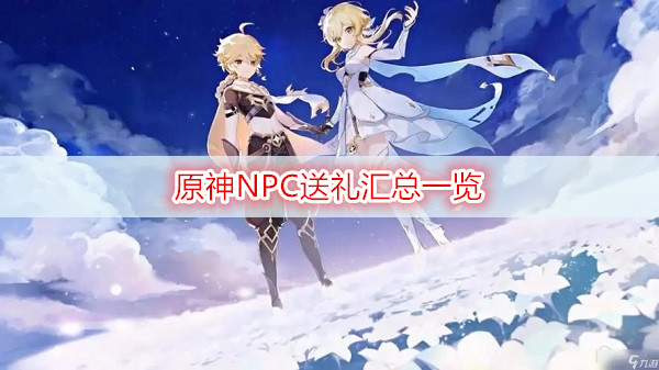 原神NPC送礼汇总一览