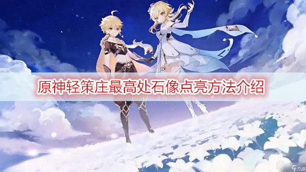 原神轻策庄最高处石像点亮方法介绍