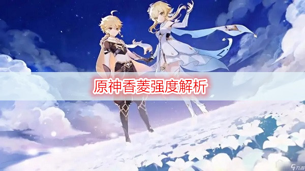 原神香菱强度解析