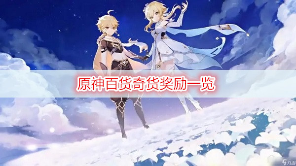 原神百货奇货奖励一览