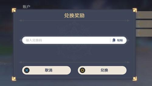 原神兑换码领取方法