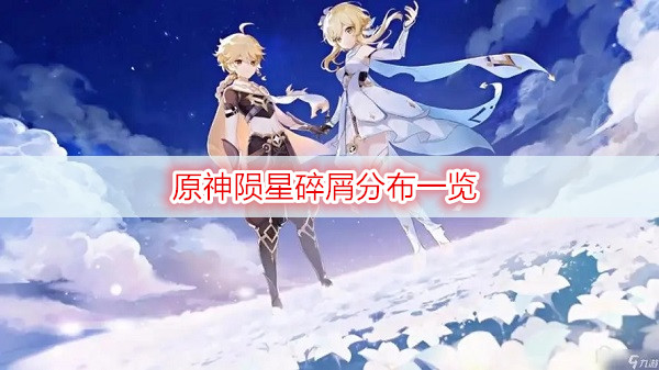原神陨星碎屑分布一览
