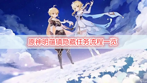 原神明蕴镇隐藏任务流程一览